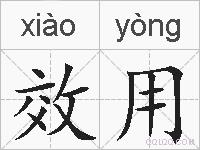 效用的拼音