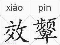 效颦的拼音