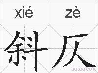 斜仄的拼音