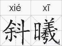 斜曦的拼音