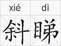 斜睇的拼音