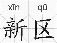 新区的拼音