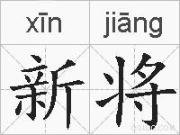 新将的拼音