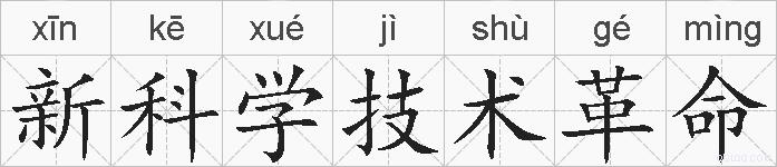 新科学技术革命的拼音