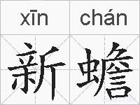 新蟾的拼音