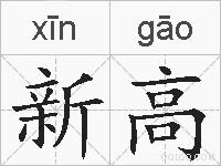 新高的拼音