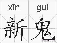 新鬼的拼音