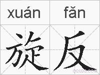 旋反的拼音