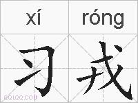 习戎的拼音