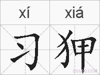 习狎的拼音