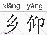 乡仰的拼音