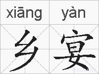 乡宴的拼音