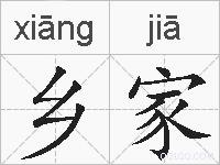 乡家的拼音