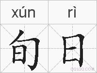 旬日的拼音