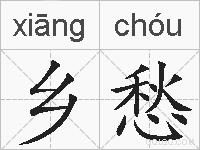 乡愁的拼音