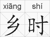 乡时的拼音