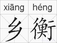 乡衡的拼音