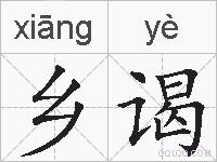 乡谒的拼音