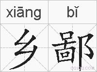 乡鄙的拼音