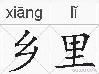 乡里的拼音