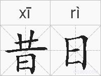 昔日是什么意思 拼音读音 词语解释 昔日的英文翻译 近义词 反义词 昔日的相关成语词语诗词名人明星