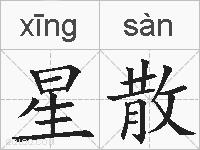 星散的拼音