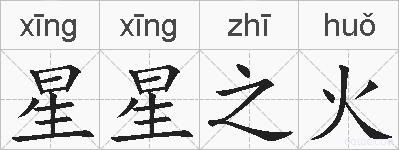 星星之火的拼音