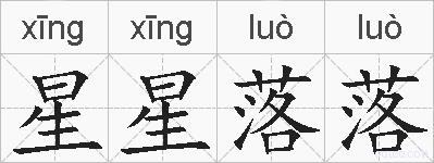 星星落落的拼音