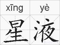 星液的拼音