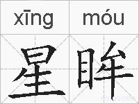 星眸的拼音