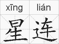 星连的拼音