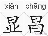 显昌的拼音