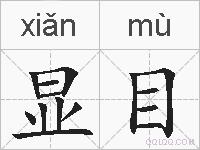 显目的拼音