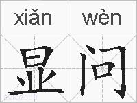 显问的拼音