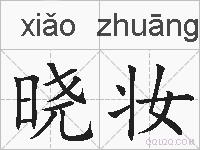 晓妆的拼音