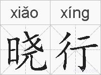 晓行的拼音