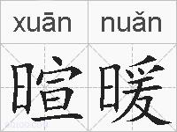 暄暖的拼音