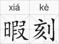 暇刻的拼音