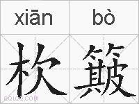 杴簸的拼音