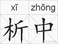 析中的拼音