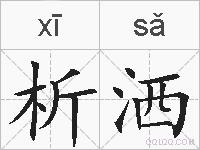 析洒的拼音