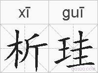 析珪的拼音