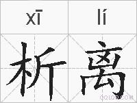 析离的拼音