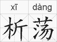 析荡的拼音