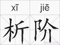 析阶的拼音