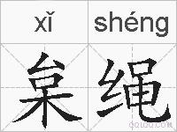 枲绳的拼音