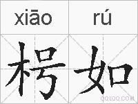 枵如的拼音