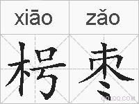 枵枣的拼音