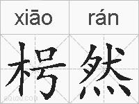 枵然的拼音
