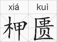 柙匮的拼音